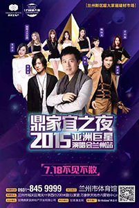  鼎家宜之夜 2015亞洲巨星演唱會在蘭州體育館圓滿收官
