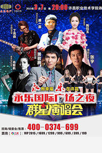 永樂國際廣場之夜群星演唱會圓滿落幕