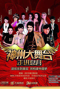 神州大舞臺走進(jìn)息縣群星演唱會