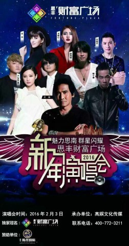 思豐財富廣場新年演唱會圓滿落幕