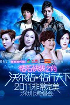 鉆石快線 2011非常完美演唱會
