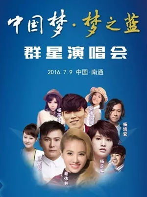 高娛明星經(jīng)紀(jì)公司賀群星演唱會(huì)南通站完美落幕