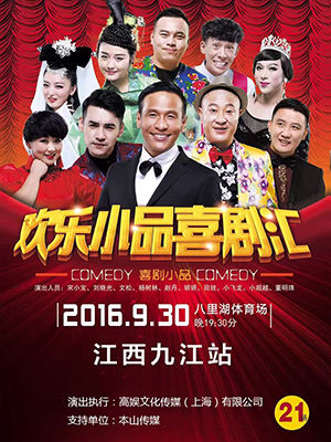 全國(guó)巡演“歡樂小品喜劇匯”江西九江站圓滿落幕