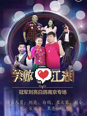 明星經(jīng)紀(jì)公司攜劉亮、白鴿與你一起笑傲江湖