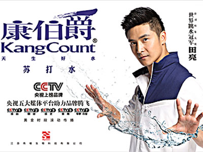 明星田亮代言“康伯爵”無氣蘇打水.jpg 明星代言