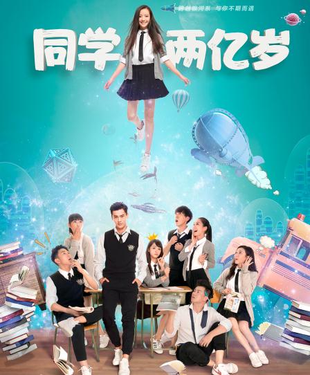 如何評價徐靜蕾監(jiān)制的首部都市科幻網(wǎng)劇《同學(xué)兩億歲》?