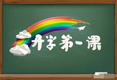 開學(xué)第一課