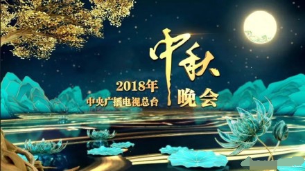 2018央視中秋晚會(huì)海報(bào)