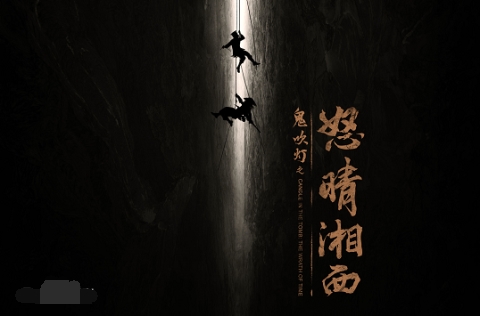 《鬼吹燈之怒晴湘西》海報