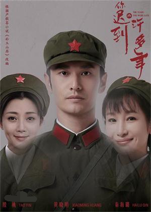 電視劇《你遲到的許多年》海報