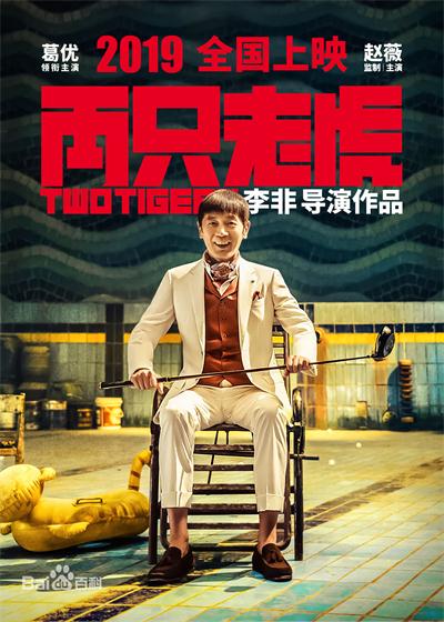 電影《兩只老虎》海報(bào)