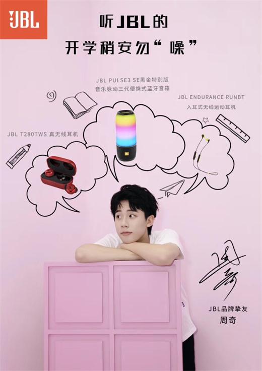 Harman-ChinaJBL品牌摯友周奇